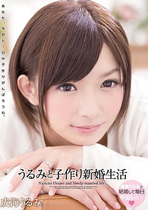 うるみと子作り新婚生活 成海うるみ