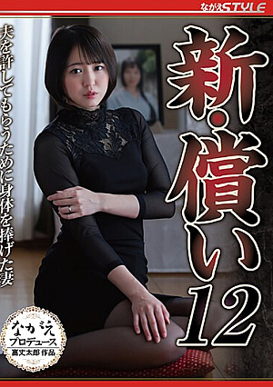 新・償い12 夫を許してもらうために身体を捧げた妻 日向ゆら