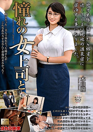 [English Subtitle] 憧れの女上司と 本田瞳