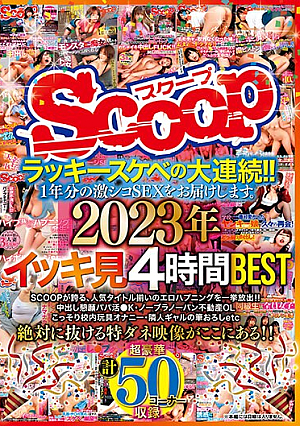 ラッキースケベの大連続！！1年分の激シコSEXをお届けします。2023年イッキ見4時間BEST