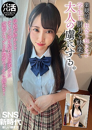 楽観的で社会を知らない学生を財力と快楽で大人の虜にする。