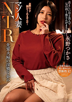 [Reducing Mosaic] マゾ人妻NTR 先輩夫婦の淫猥な企み 永野つかさ