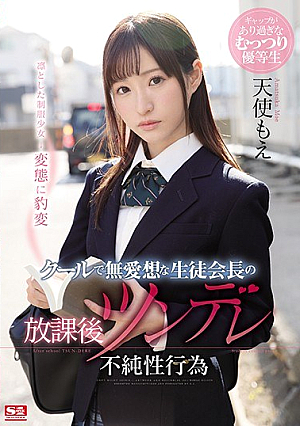 [Reducing Mosaic] クールで無愛想な生徒会長の放課後ツンデレ不純性行為 天使もえ