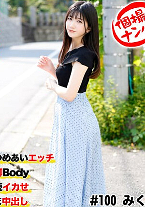 個撮ナンパ ＃清楚系田舎美女＃見つめあいエッチ＃美脚Body＃連続イカせ＃なま中だし