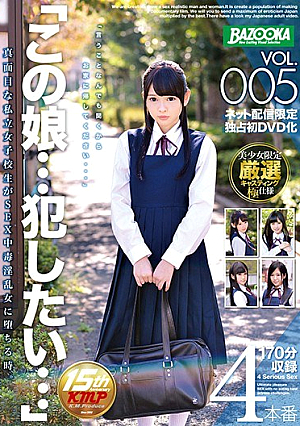 この娘…犯したい…VOL.005 真面目な私立女子校生がSEX中毒淫乱女に堕ちる時。