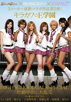  kira kira E-BODY kawaii*3メーカー連動コラボ作品第2弾！ 輪姦中出し崇高HIGH SCHOOL GALS SPECIAL学園 きらかわE
