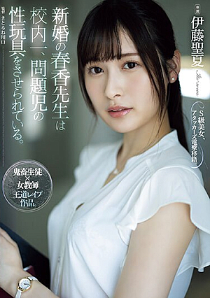 [English Subtitle] 新婚の春香先生は校内一、問題児の性玩具をさせられている。 伊藤聖夏