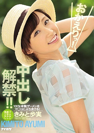 [Reducing Mosaic] おかえりっ！中出し解禁！！ きみと歩実