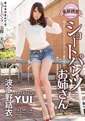 [Reducing Mosaic] 美脚誘惑 ショートパンツお姉さん 波多野結衣