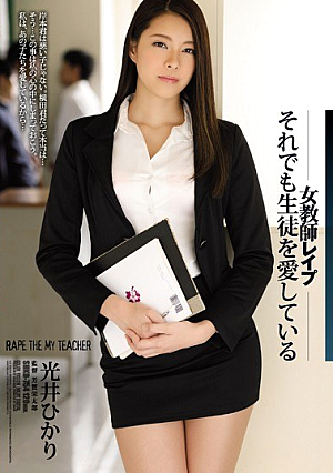 [Reducing Mosaic] 女教師レ●プそれでも生徒を愛している 光井ひかり