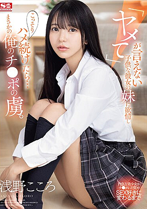 [Reducing Mosaic] 「ヤメて」が言えない子*供な彼女の妹に欲情し こっそりハメ続けたら…まさかの俺のチ●ポの虜。 浅野こころ