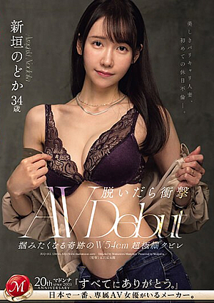 [Reducing Mosaic] 脱いだら衝撃 掴みたくなる奇跡のW54cm超極細クビレ 美しきバリキャリ人妻、初めての休日不倫―。 新垣のどか 34歳 AV DEBUT