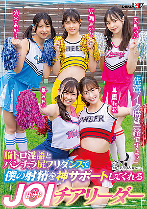 「先輩、イク時は一緒ですよ？」脳トロ淫語とパンチラ尻フリダンスで僕の射精を神サポートしてくれる甘サドJOIチアリーダー