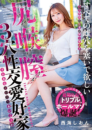 尻喉膣すべての雌穴を塞いで欲しい3穴性交愛好家 西海しおん
