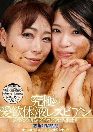 究極の愛欲体液レズビアン あなたの迸るもの全て受け入れます デートからスカトロへ 熱くて重い真のプライベートエロスドキュメントスカレズ