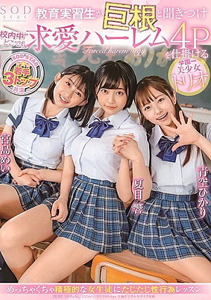 [Reducing Mosaic] 教育実習生が巨根と聞きつけ校内中どこでも求愛ハーレム4Pを仕掛ける学園一美少女トリオ