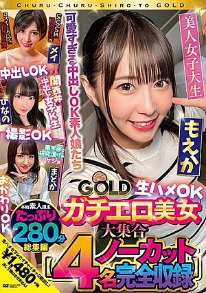 チュルチュル素人GOLD ガチエロ美女大集合 メイ・ひなの・もえか・まどか 生ハメOK・中出しOK・撮影OK・おかわりOK【4名ノーカット総集編】