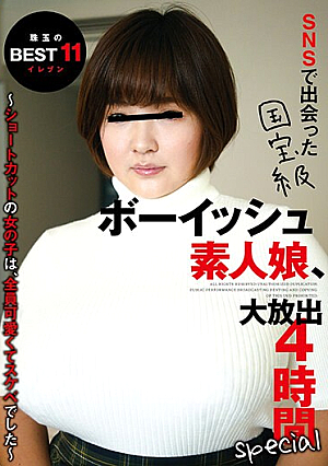 SNSで出会った国宝級ボーイッシュ素人娘、大放出4時間special ～ショートカットの女の子は、全員可愛くてスケベでした～