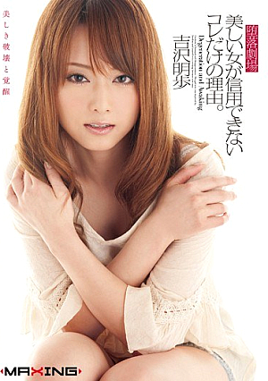 [Reducing Mosaic] 堕落劇場 美しい女が信用できないコレだけの理由。 吉沢明歩