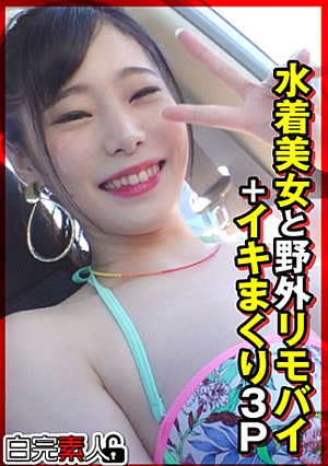 水着美女と野外リモバイ＋イキまくり3P