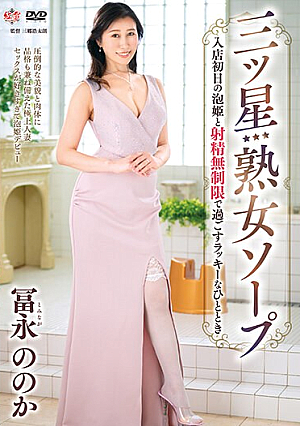 [English Subtitle] 三ツ星熟女ソープ 入店初日の泡姫と射精無制限で過ごすラッキーなひととき 冨永ののか