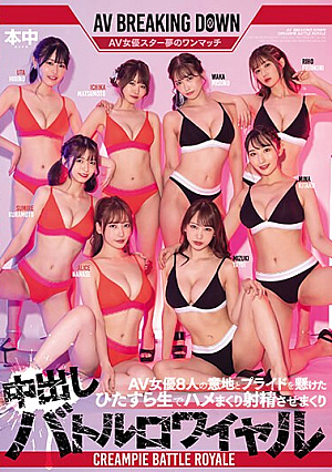 [Reducing Mosaic] AV女優8人の意地とプライドを懸けたひたすら生でハメまくり射精させまくり中出しバトルロワイヤル