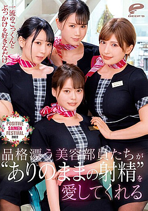 [Reducing Mosaic] 一流のごっくんとぶっかけを好きなだけ。品格漂う美容部員たちが‘ありのままの射精’を愛してくれるPOSITIVE SAMEN FESTIVAL 2022