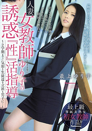 [Reducing Mosaic] 人妻女教師ゆり子の誘惑『性』活指導 ～2学期までに気弱な生徒達を立派な男子に…～ 最上ゆり子