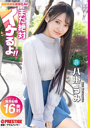 【抽選でサイン入り衣装プレゼント実施中】まだ絶対イケるよ！ vol.07 八掛うみ【MGSだけのおまけ映像付き+10分】