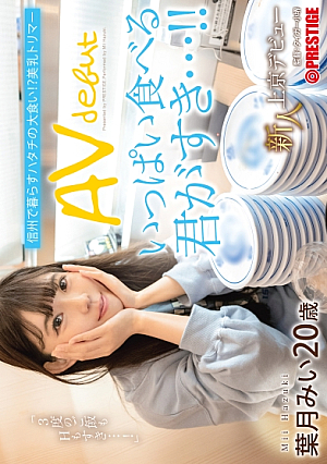 新人 上京AVデビュー 信州で暮らすハタチの大食い！？美乳トリマー 葉月みい