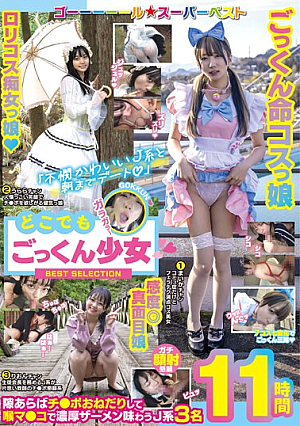 「不憫かわいいJ系と朝までデート◆」どこでもごっくん少女 BEST SELECTION 11時間