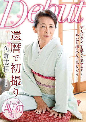  六十路での初撮り 角倉志保