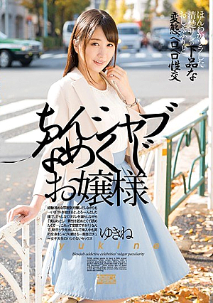 ちんシャブなめくじお嬢様 桜木優希音