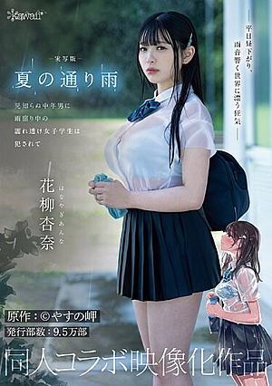 [English Subtitle] 実写版 夏の通り雨 見知らぬ中年男に雨宿り中の濡れ透け女子学生は犯●れて 原作:やすの岬 発行部数:9.5万部 同人コラボ映像化作品 花柳杏奈