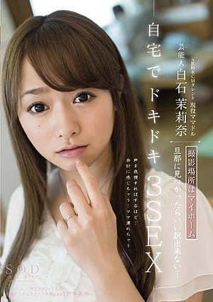 [Reducing Mosaic]  芸能人 白石麻里奈 撮影現場 ドキドキ3SEX 自宅で旦那に見つかったら許せない…自宅