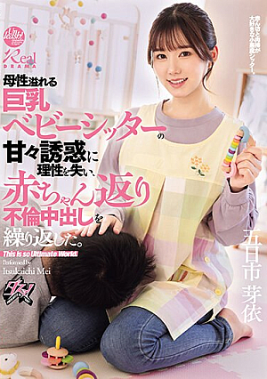 [Reducing Mosaic] 母性溢れる巨乳ベビーシッターの甘々誘惑に理性を失い、赤ちゃん返り不倫中出しを繰り返した。 五日市芽依
