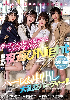 [Reducing Mosaic] 永瀬ゆい引退直前スペシャル！！ 夢を追いかける永瀬ゆいとマブダチ美少女の最後の夜遊びNight ハーレム中出し大乱交パーティー！！
