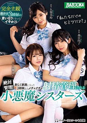 [Reducing Mosaic]  絶対管理！新しい家族になった3姉妹にめちゃくちゃ射精管理される小悪魔姉妹