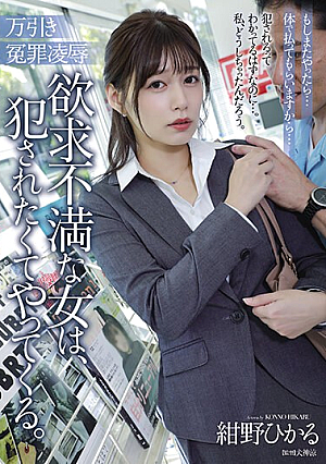 万引き冤罪凌● 欲求不満な女は、犯●れたくてやってくる。 紺野ひかる