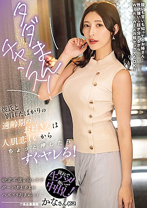 タダまんチャンス！彼氏と別れたばかりの適齢期のお姉さんは人肌恋しいからちょっと押したらすぐヤレる！