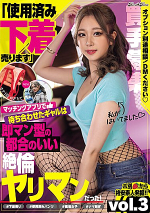 「使用済み下着売ります」マッチングアプリで待ち合わせたギャルは即マン型の都合のいい絶倫ヤリマンだった！vol.3