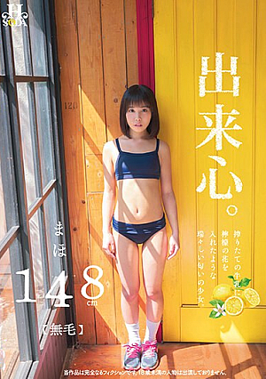 出来心。搾りたての牛乳に檸檬の花を入れたような瑞々しい匂いの少女。 まほ