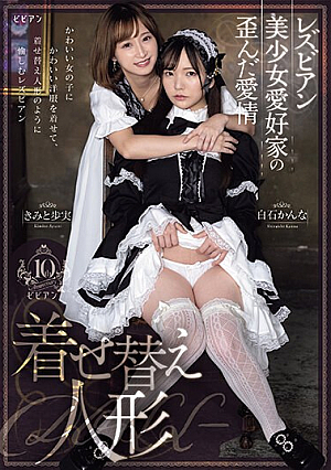 レズビアン美少女愛好家の歪んだ愛情 着せ替え人形 きみと歩実 白石かんな