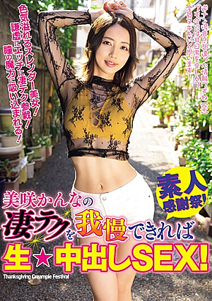 [Reducing Mosaic] 美咲かんなの凄テクを我慢できれば生★中出しSEX！