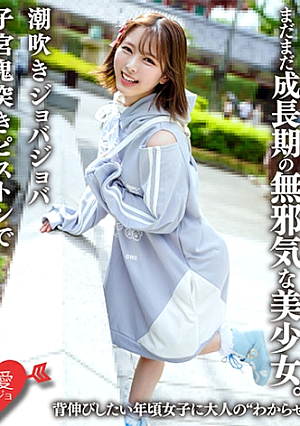 身長145cm、まだまだ成長期の無邪気な美少女背伸びしたい年頃女子に大人の わからせ SEX潮吹きジョバジョバ子宮鬼突きピストンで頭しくなるほどハメ堕とし