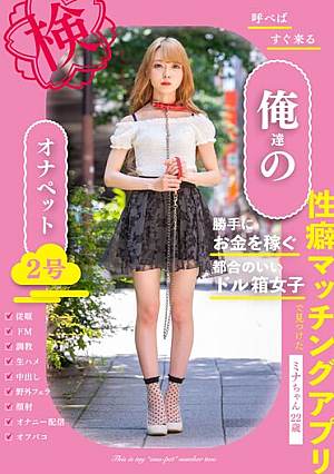 呼べばすぐ来る 俺達のオナペット2号―ミナ ちゃん22歳―