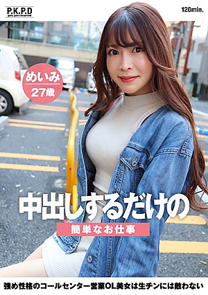中出しするだけの簡単なお仕事 強め性格のコールセンター営業OL美女は生チンには敵わない めいみ27歳 水野めいみ