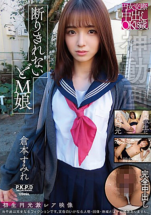 [Reducing Mosaic] 円女交際中出しoK18歳 断りきれないドM娘 倉本すみれ