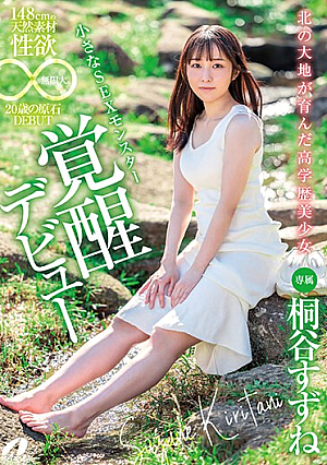 北の大地が育んだ高学歴美少女 148cmの天然素材、性欲無限大。20歳の原石DEBUT 桐谷すずね