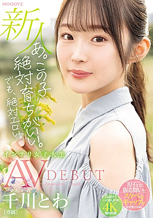 [Reducing Mosaic] あ。この子絶対育ちがいい。でも絶対エロい。 新人 専属 インテリ女子大生 千川とわAVDEBUT